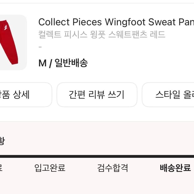 컬렉트피시스 레드 윙풋 스웻팬츠 m