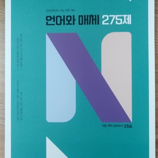 수능 이김 국어 N제 언어와 매체 275제