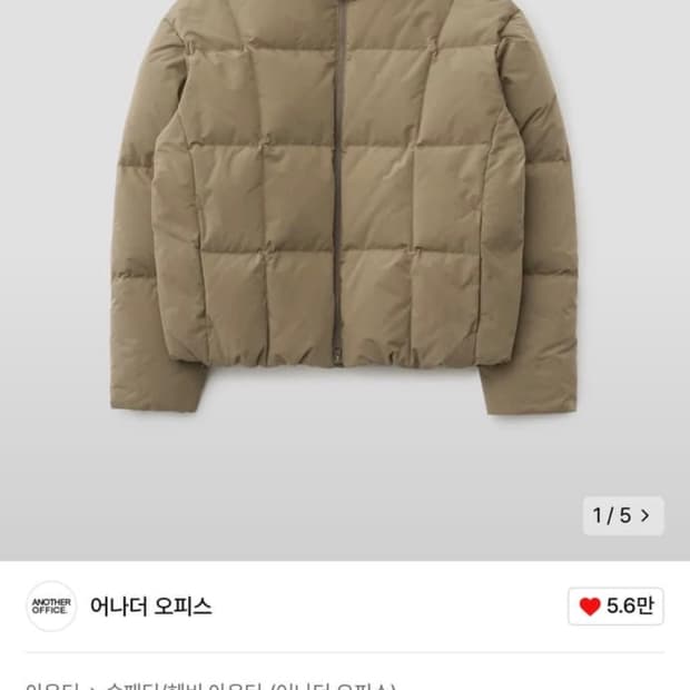 어나더오피스 벌룬 다운 푸퍼 파카 샌드 3사이즈 판매