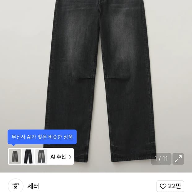 세터 흑청바지