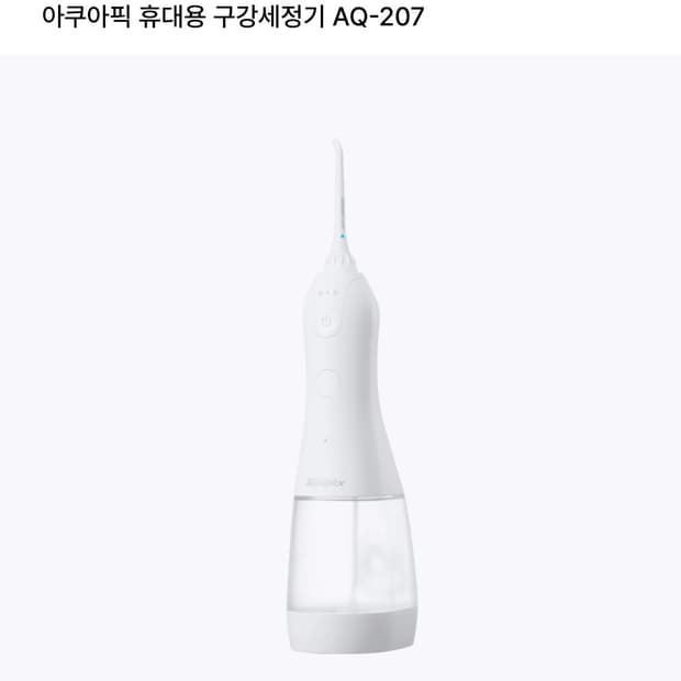 아쿠아픽 휴대용 구강세정기 AQ-207 풀박