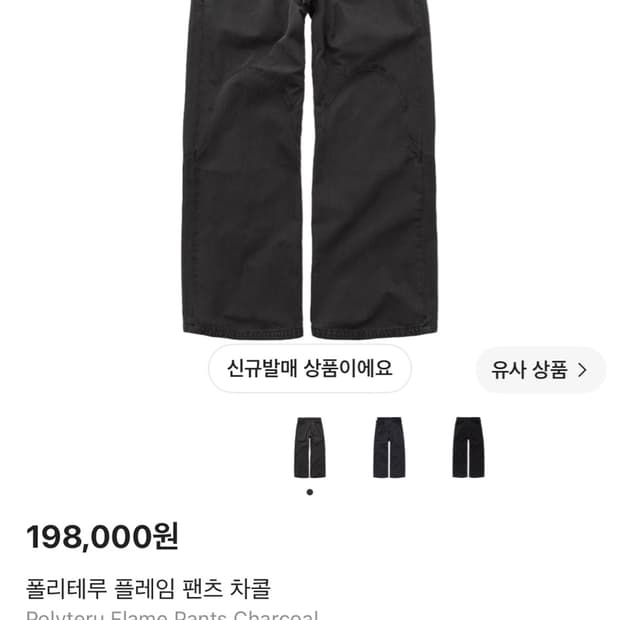 2)폴리테루 플레임 팬츠 차콜 재발매판