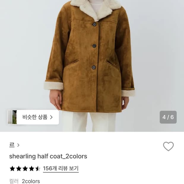 LE 르 쉬어링 하프 코트 카멜