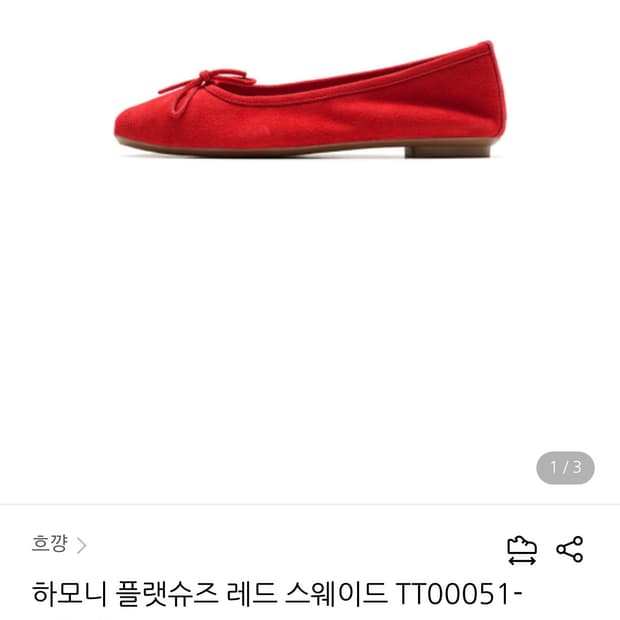 흐꺙 하모니 플랫슈즈 레드 스웨이드 rouge