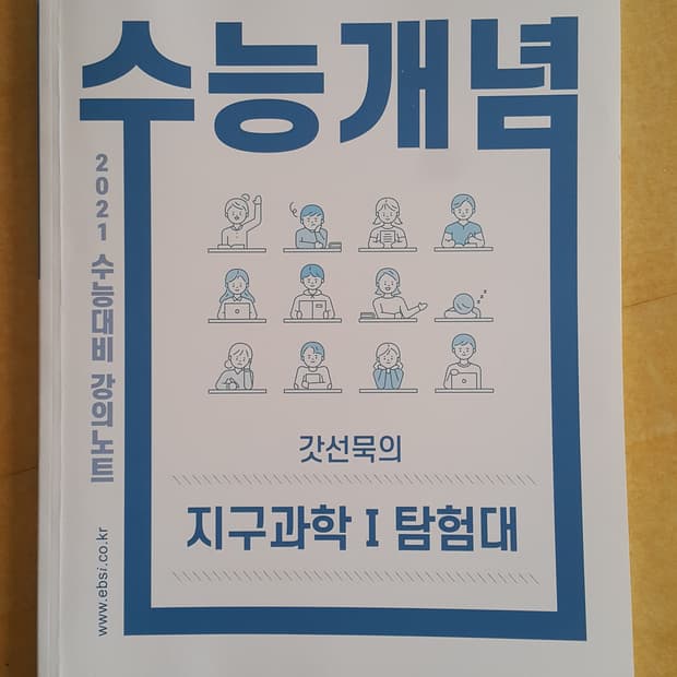 EBS 수능개념 갓선묵의 지구과학1 탐험대