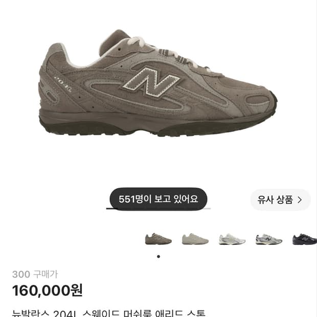 뉴발란스 204L 스웨이드 머쉬룸 애리드 스톤