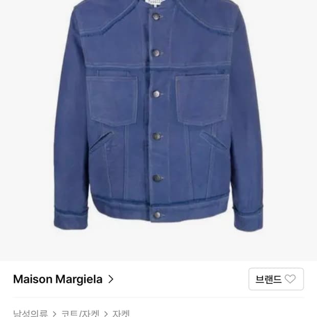 메종 마르지엘라 카라리스 몰스킨 데님 자켓!!입니다