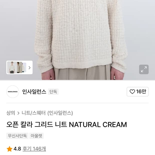 인사일런스 오픈 칼라 그리드 니트 NATURAL CREAM