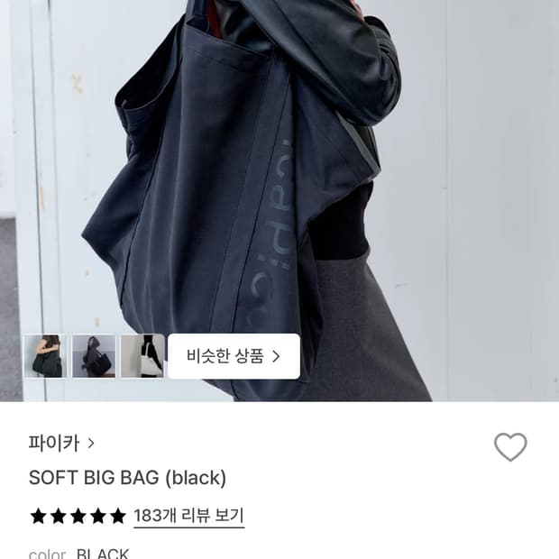 PICA 파이카 소프트 빅 백 토트백 블랙