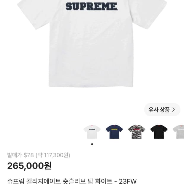 슈프림 컬리지에이트 숏슬리브 탑 화이트 - 23FW