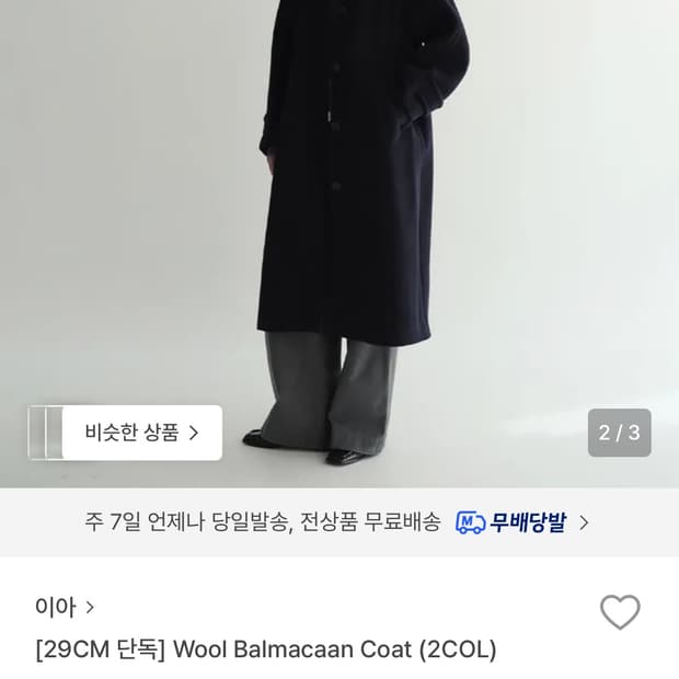이아 Wool Balmacaan Coat (블랙) 사이즈 S