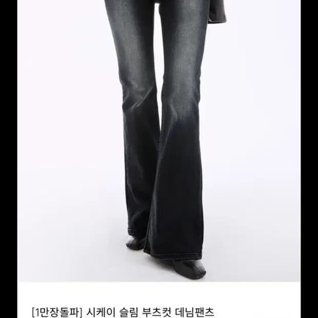 nevy 시케이 슬림 부츠컷 데님 팬츠