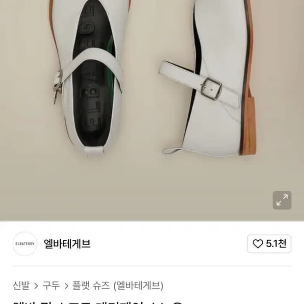 [새상품]엘바테게브 양가죽+소가죽 메리제인 235