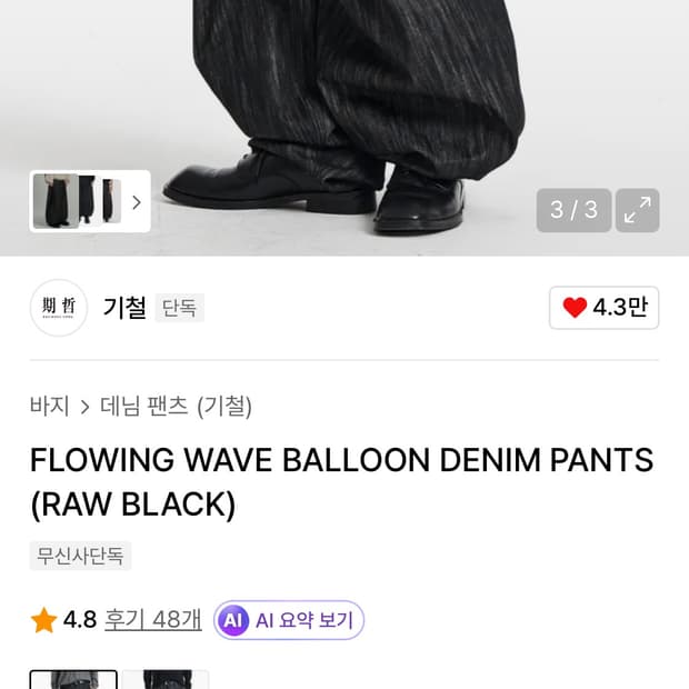 기철 FLOWING WAVE BALLOON DENIM PANTS (RAW