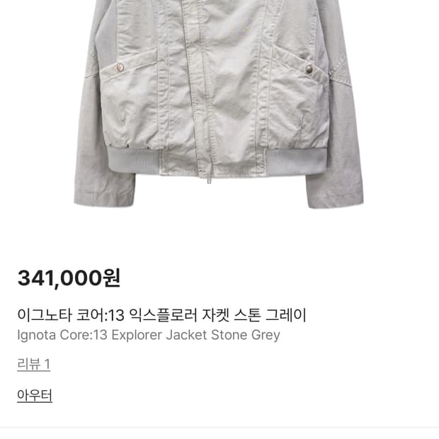 이그노타 코어13 L 사이즈 자켓 구매글