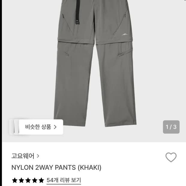 새상품) 고요웨어 나일론 투웨이 팬츠 카키 M사이즈