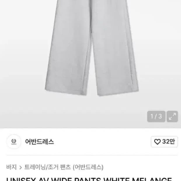 무신사 어반드레스 UNISEX AV WIDE PANTS WHITE MEL