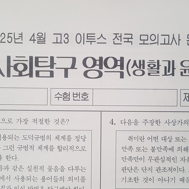 수능 이투스 전국 모의고사 4월 생활과 윤리