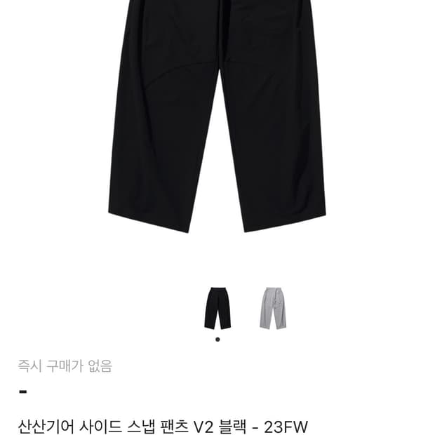 산산기어 사이드 스냅 팬츠 V2 23FW 2사이즈