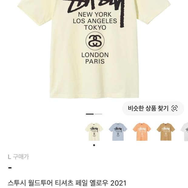 구함)) 스투시 월드투어 티셔츠 페일 옐로우 2021