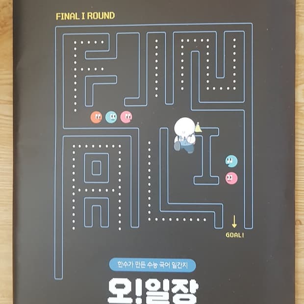 수능 한수 국어 오일장 파이널1 5호