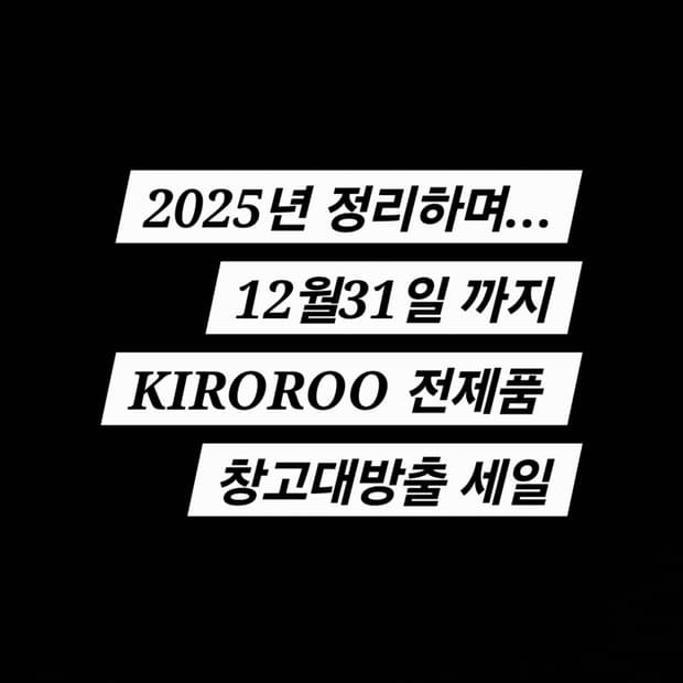 2025년 마무리 SALE