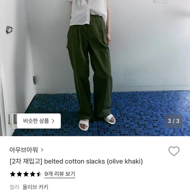 아우브아워 벨티드 코튼 슬랙스 올리브카키 1