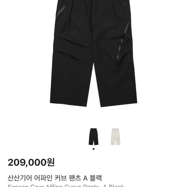 [구매] 산산기어 어파인 팬츠 2사이즈 삽니다