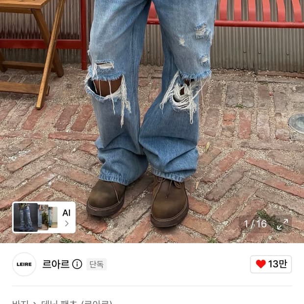 르아르 디스트로이드 플레어 데님 팬츠