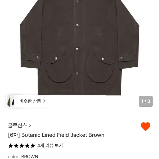 구함)콜로신스 botanic Lined field jacket brown