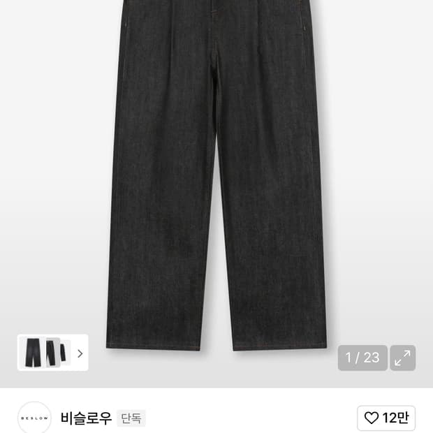 비슬로우 컴피 원턱 셀비지 데님 팬츠