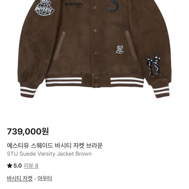 (M) 에스티유 스웨이드 바시티 자켓 브라운