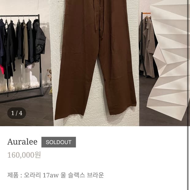 오라리 17aw 울 팬츠 브라운