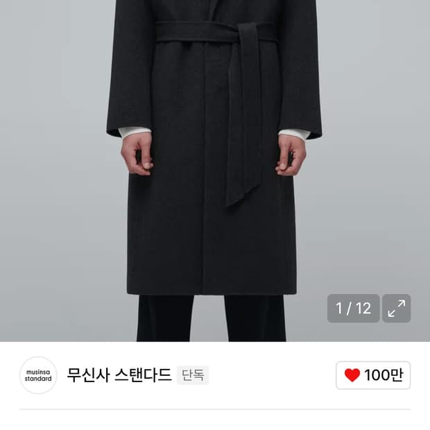 무탠다드 캐시미어블렌드 오버사이즈 핸드메이드 로브 코트차콜그레이 새상품