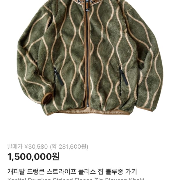 [5] 캐피탈 드렁큰 스트라이프 플리스 집 블루종 카키 후리스