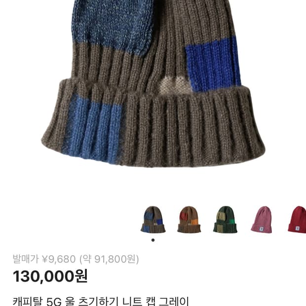 캐피탈 5G 울 츠기하기 니트 캡 그레이 비니