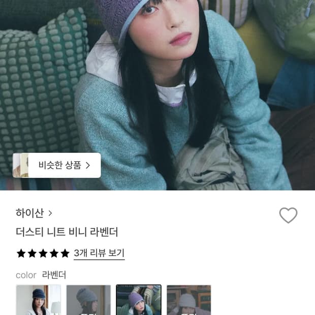 하이산 더스티 니트 비니 라벤더