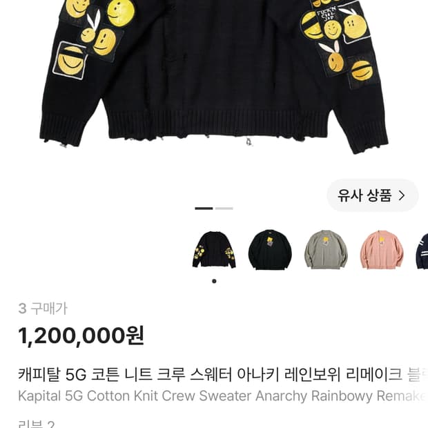 Kapital 캐피탈 아나키 스마일 니트 블랙 팝니다