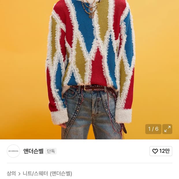 앤더슨벨 레임스 인타르시아 스웨터 L사이즈