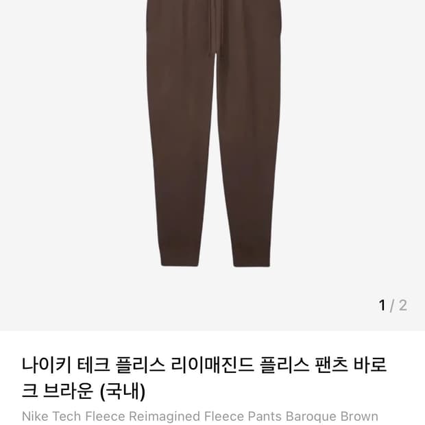 나이키 테크 플리스 리이매진드 플리스 팬츠 바로크 브라운