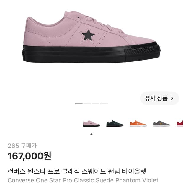컨버스 원스타 스웨이드 팬텀 바이올렛 265