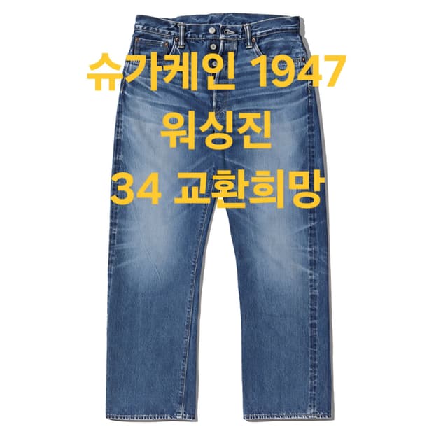 (교환) 슈가케인 1947 워싱진 <-> 웨어하우스 1105