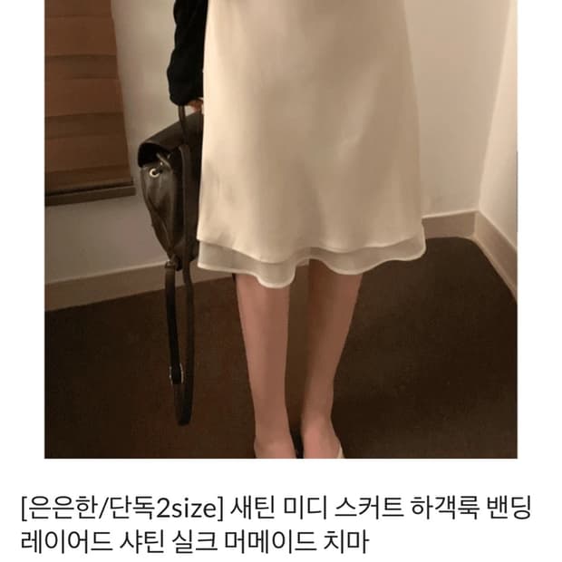 오브마인 새틴 미디 스커트
