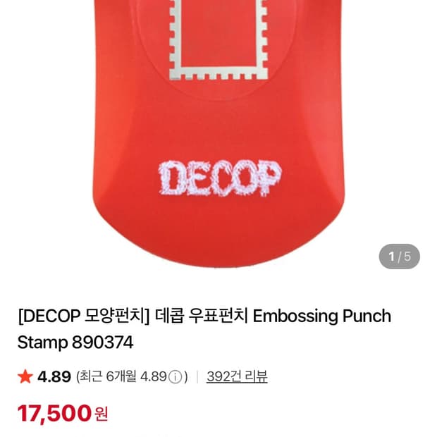 데콥 우표펀치 품절상품 다꾸 추천