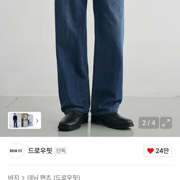 드로우핏 세미와이드 데님 팬츠