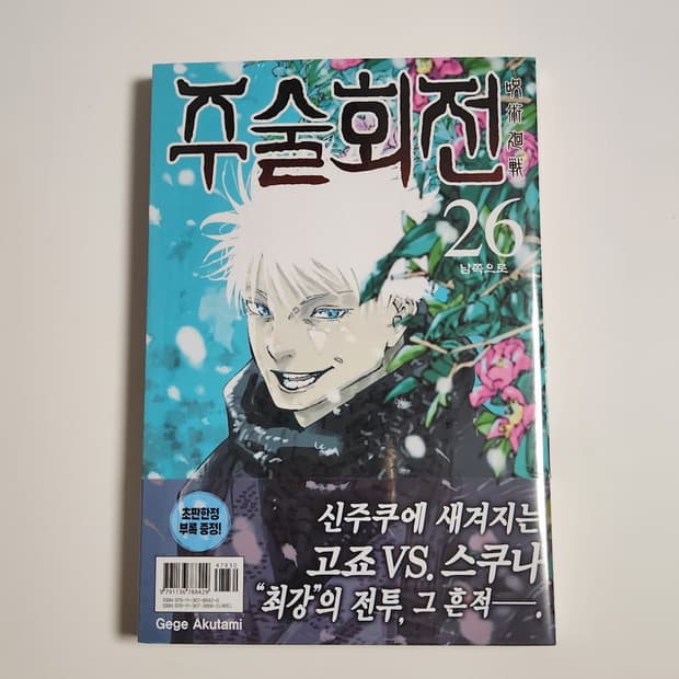 미개봉) 주술회전 26권 고죠사토루 게토 스쿠나 초판특전 쿼드러플 특장판