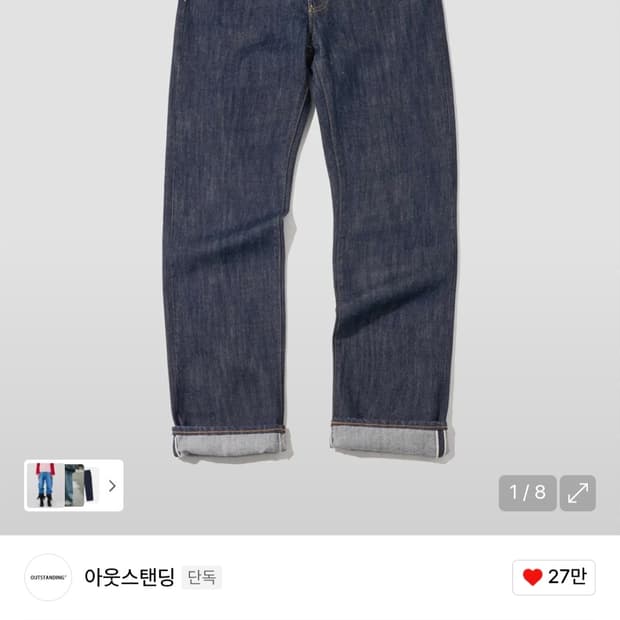 아웃스탠딩 멋랩 40s 데님팬츠