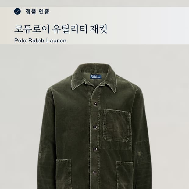 폴로 랄프로렌 코듀로이 유틸리티 자켓 팬츠
