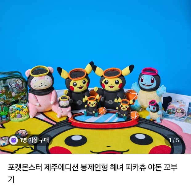 제주에디션 해녀피카츄