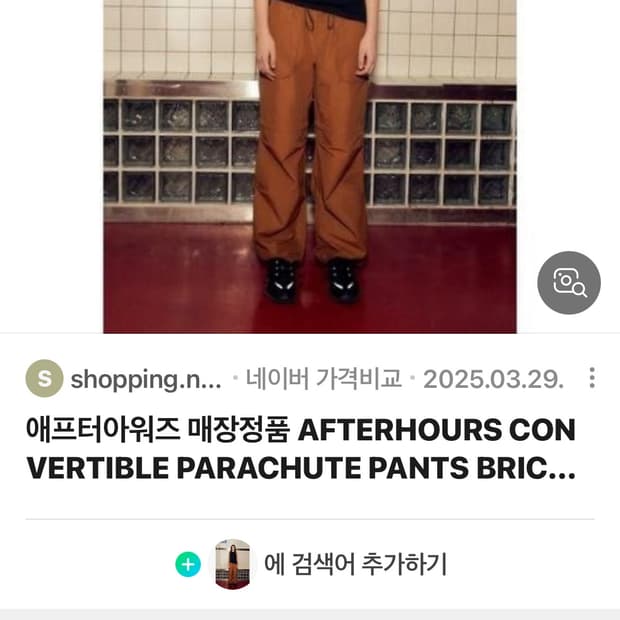 애프터아워즈 파라슈트 팬츠 단종 제품